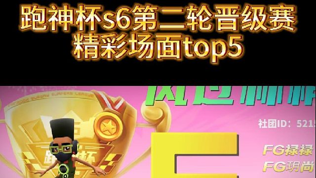 跑神杯s6第二轮晋级赛精彩画面
