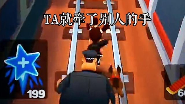 地铁跑酷情感：ta牵了别的手