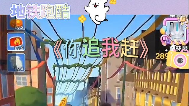 地铁跑酷你追我赶