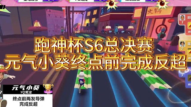 跑神杯S6总决赛元气小葵终点前完成反超