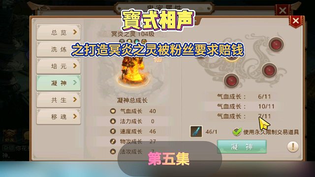 寶式相声之打造冥炎之灵被粉丝要求赔钱