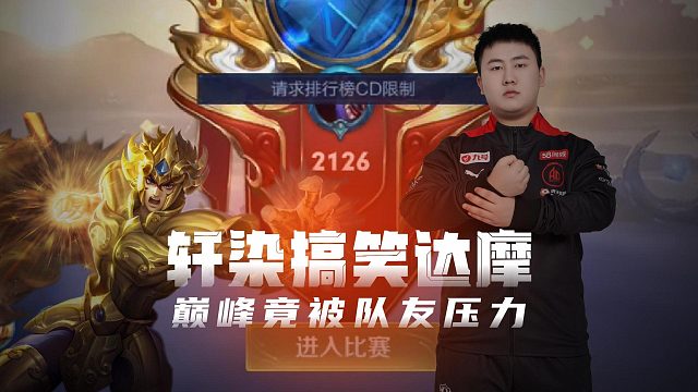 轩染大将军巅峰赛玩达摩竟被队友压力