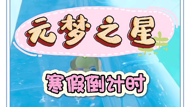 寒假已经进入倒计时了