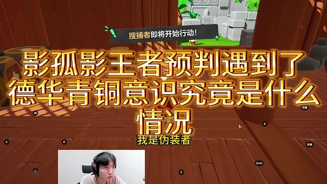 孤影王者意识被德华青铜意识预判