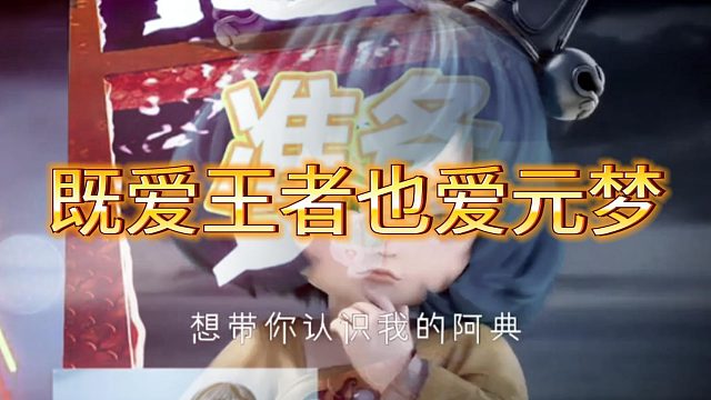 既爱玩王者也爱玩元梦