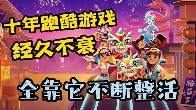 一款十年跑酷游戏经久不衰？全靠它不断整活！