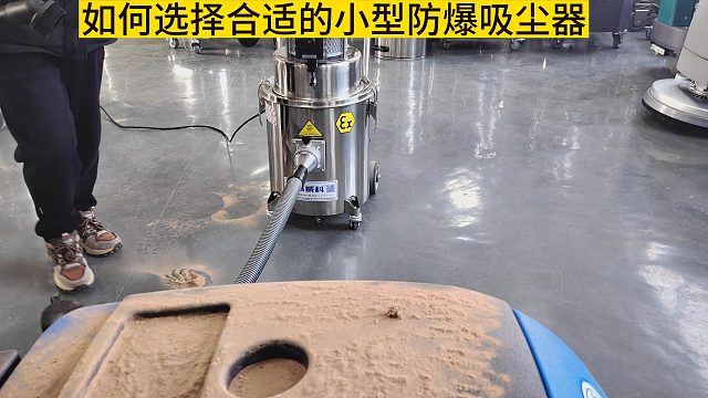 如何选择合适的小型防爆吸尘器