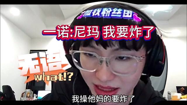 一诺：我擦尼玛 我要炸了