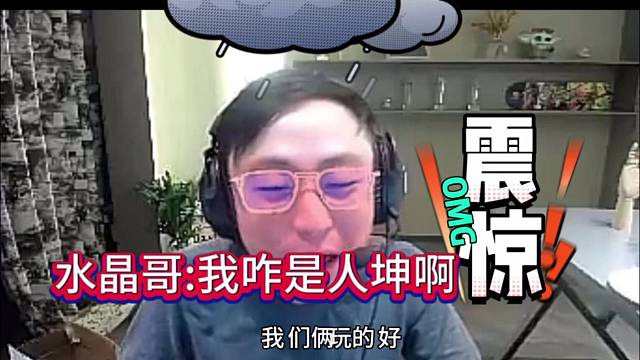 水晶哥：我咋是认坤啊 玩的好就被搞？