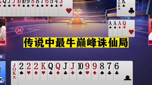 斗地主：传说中最牛巅峰诛仙局！解说明牌没看懂！十年难遇神仙局