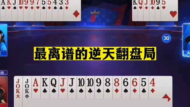斗地主：最离谱的逆天翻盘局！这牌能赢十年罕见！玩出了明牌效果