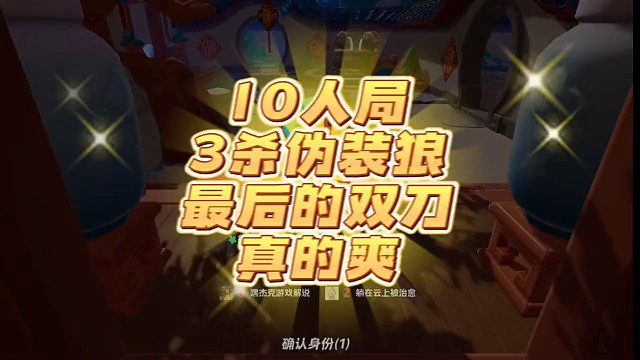 10人局3杀伪装狼#元梦之星狼人杀 #一起玩元梦之星吧 #游戏内容风向标 #元梦之星 #游戏推荐官