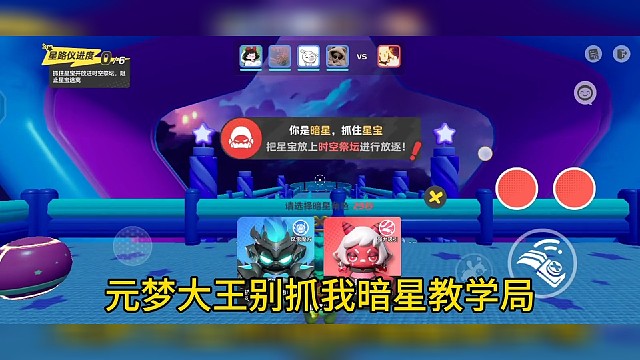 元梦之星大王别抓我暗星教学，大王别抓我暗星打法