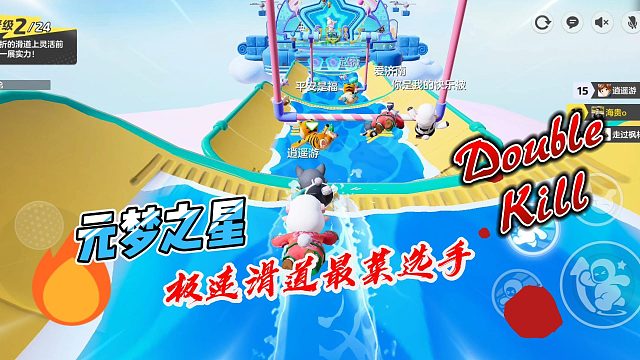 元梦之星：极速滑道最菜选手