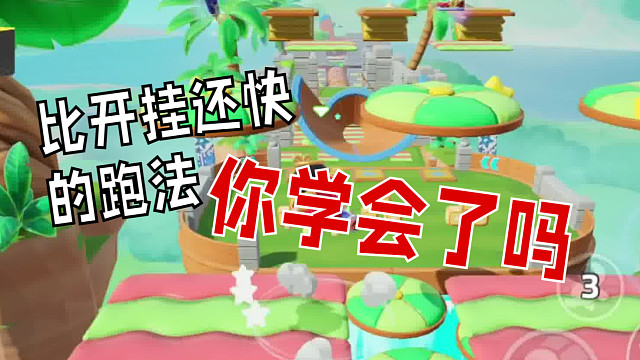 比开挂还快的跑法