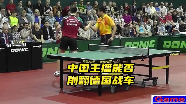 乒乓球主播能否削翻德国战车呢