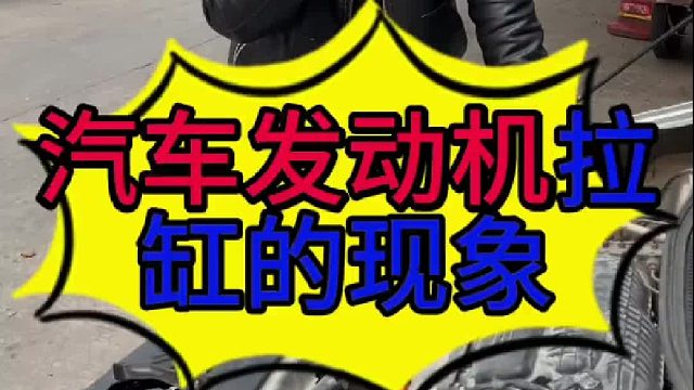 汽车发动机拉缸的现象？汽车发动机拉缸怎么检查？ 汽车发动机拉缸怎么维修？