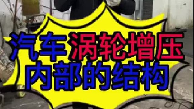 汽车涡轮增压发动机的结构？汽车涡轮增压发动机烧机油的原因？汽车涡轮增压的作用？