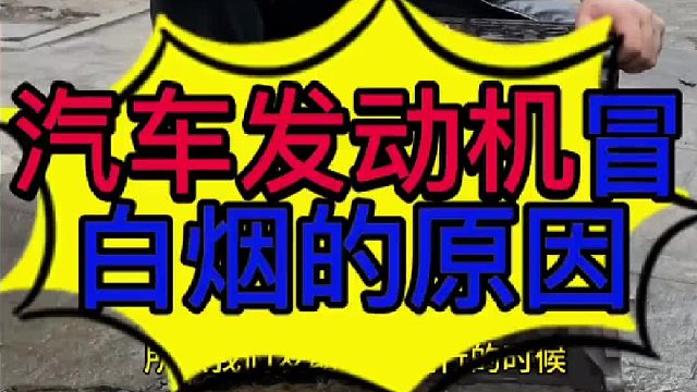 汽车发动机冒白烟的原因？汽车发动机冲缸怎么维修？汽车发动机烧防冻液的原因？