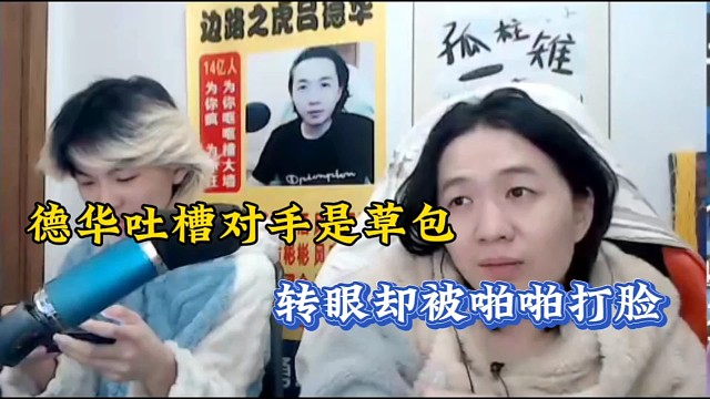 德华吐槽对手是草包，转眼却被啪啪打脸！