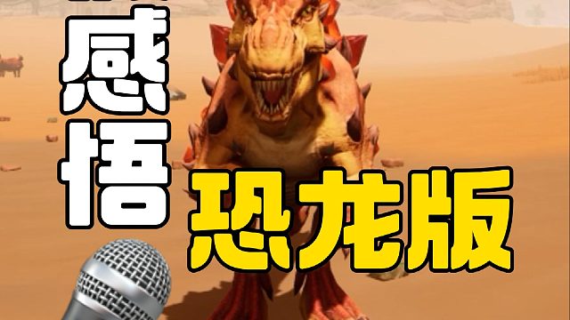 假期结束了，恐龙的一些小感悟~