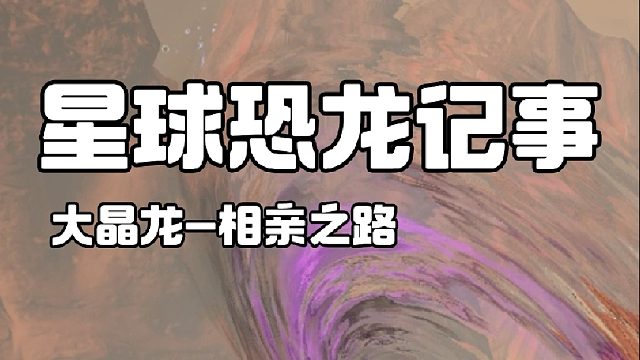 大晶龙女郎的相亲之路