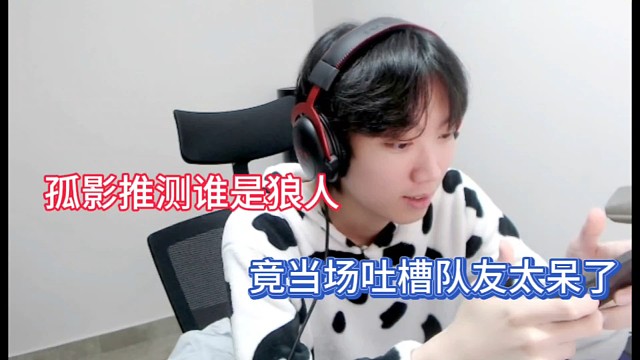 孤影推测谁是狼人，竟当场吐槽队友太呆了！