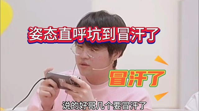 姿态直呼坑到冒汗了