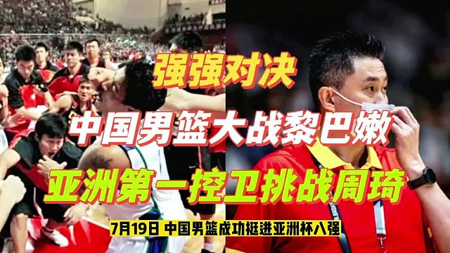 强强对话！男篮大战黎巴嫩，亚洲第一控卫大杀四方，杜锋见招拆招