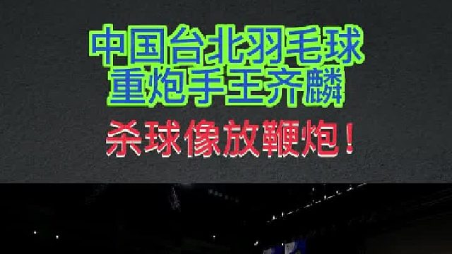 中国台湾羽毛球重炮手王齐麟精彩杀球合集，每次杀球像放鞭炮一样，极具观赏性！