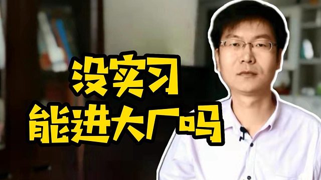 没实习能进大厂吗 #计算机  #java  #web前端