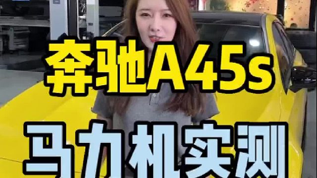奔驰A45s，一阶程序马力467匹