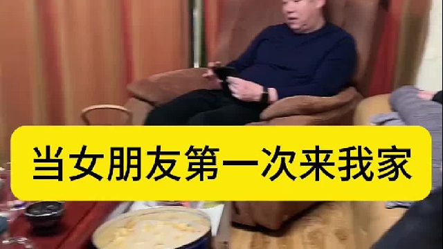 当女朋友第一次来我家