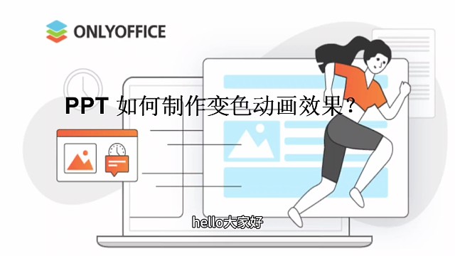 PPT如何制作变色的动画效果？