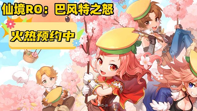 仙境ro：巴风特之怒!