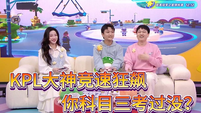 KPL大神竞速狂飙！
你科目三考过没？