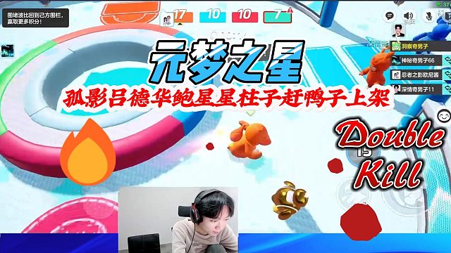 元梦之星：孤影吕德华鲍星星柱子赶鸭子上架