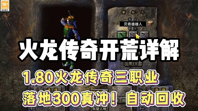 落地300！白嫖顶赞的火龙传奇三职业！新区开荒详解