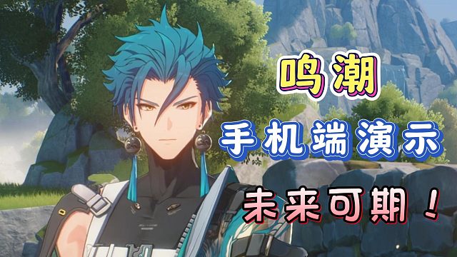 【鸣潮】手机端演示， 整体不错，公测稳了！