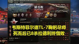 【坦克世界】韋斯特菲爾德TL-7鞠躬盡瘁死而后已8殺拉德利終惜敗