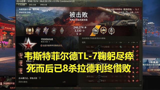【坦克世界】韋斯特菲爾德TL-7鞠躬盡瘁死而后已8殺拉德利終惜敗