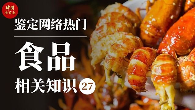 小龍蝦和蟹黃真的屬于健康食品嗎？