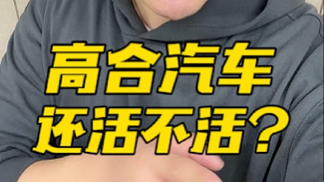 开工被曝停工？高合汽车有点意思......