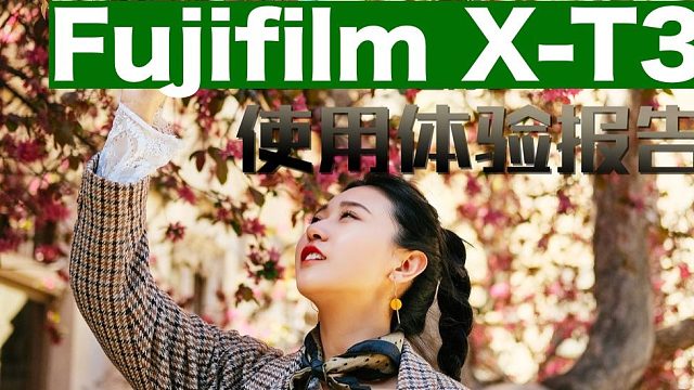 富士的味道：Fujifilm XT3使用体验报告（二）