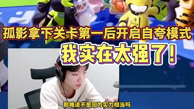 【元梦之星】孤影拿下第一后开启自夸模式，表示自己实在太强了