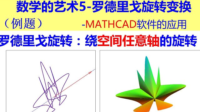数学的艺术5-罗德里戈旋转变换