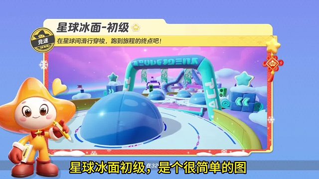 元梦之星：挑战星球冰场初级，全程第一无压力！