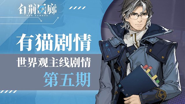 【有猫剧情】白荆回廊世界观剧情细节梳理-第五期
