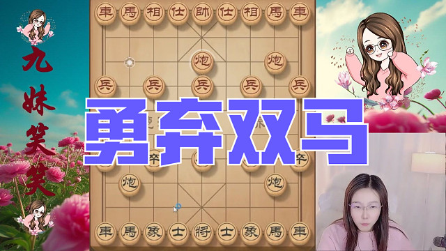 布局刚结束就弃双马，炮镇五子，对手眼睁睁看着被杀死。