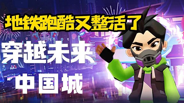 地铁跑酷又整活了？赛博中国城让玩家大开眼界！